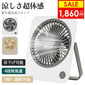 【11日20時21%OFFクーポン配布中★最大100%P還元】卓上扇風機 扇風機 卓上 ミニ扇風機 吊り下げ スタンド コードレス 超薄型 充電式 静音 デスクファン コンパクト 小型扇風機 オフィス シンプル オシャレ ミニ扇風機 4段階調節 180°角度調節 小型軽量 持ち運び
