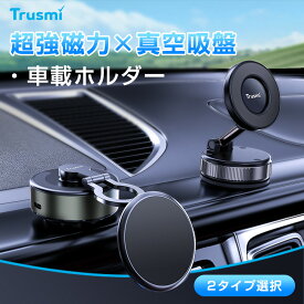 【限定25％OFFクーポンあり】【翌日発送】Trusmi 車載ホルダー スマホホルダー 24N 超強磁力 真空吸着 車 スマホスタンド 片手操作 携帯ホルダー 卓上 携帯スタンド 360°調整可能 真空吸盤 MagSafe対応 亜鉛合金高級素材 全機種対応 2タイプ選択