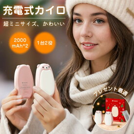 【30%OFFクーポンで2,506円★感謝祭P5倍】充電式カイロ 可愛いカイロ マグネット 分離式 3段階温度調節 電気カイロ 一台2役 2000mAh*2 大容量 繰り返し 軽量 可愛い 省エネ 通勤 通学 アウトドア 防寒グッズ クリスマス プレゼント 冬対策 急速発熱 防寒グッズ