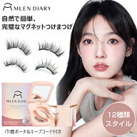 【20時から全商品21%OFFクーポン】MLEN DIARY マグネットつけまつ毛 磁気 つけまつげ 磁気まつげ 1ペア 3…