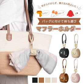 【20時から21%OFFクーポン★マラソンP5倍】マフラー ホルダー ベルト ストラップ ストール カーディガン ち運び 荷物用ホルダー 両手解放 お出かけ 調整可能 旅行 紛失防止 旅行便利グッズ レディース