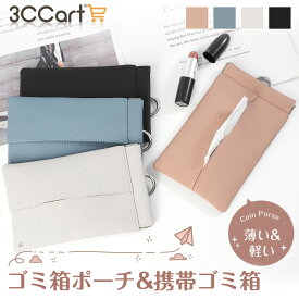 【毎日20時から21%OFFクーポン】ゴミ箱ポーチ 携帯ゴミ箱 ポケットティッシュ カバー ポーチ 縦型 ミニポーチ コンパクト はじく素材 大人 子供 お手入れ簡単 大容量 小さめ カラビナ付き 便利 シンプル 小物入れ おしゃれ お菓子