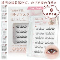 【20時から全商品21%OFFクーポン】つけまつげ のリ不要 透明な接着部分 1秒マツエク 落ちにくい 接着剤不…