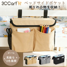 【毎日20時21%OFFクーポン★最大100%P還元】ベッドサイドポケット 収納ラック 吊り下げ 収納ボックス 小物整理 フック付き 椅子掛け袋 ウォールポケット 引っ掛け 日用品 収納 コンパクト 生活雑貨 病室 寝室 整理整頓 片付け 便利グッズ ベビーベッド