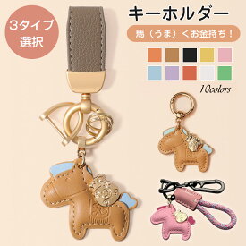 【毎日20時から21%OFFクーポン】馬と蹄鉄のキーホルダー キーホルダー 革 バッグチャーム 飾り うま モチーフ アクセサリー 革小物 軽量 薄型 小型 おしゃれ かわいい レザーキーリング キーイング 車の鍵 かぎ 馬年ギフト プレゼント 午年贈り物