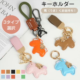 【毎日20時から21%OFFクーポン★マラソンP5倍】馬と蹄鉄のキーホルダー キーホルダー 革 バッグチャーム 飾り うま モチーフ アクセサリー 革小物 軽量 薄型 小型 おしゃれ かわいい レザーキーリング キーイング 車の鍵 かぎ 馬年ギフト プレゼント 午年贈り物