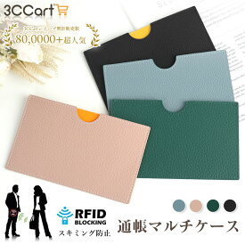 【20時から全商品21%OFFクーポン】通帳マルチケース スキミング防止 個人情報保護 本革 通帳入れ レディース おしゃれ カードケース レザー RFIDスキミング防止 磁気防止 薄型 かわいい オシャレ 通帳サイズ シンプル 無地 コンパクト