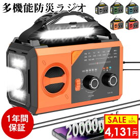 【毎日20時21%OFFクーポン★最大100%P還元】防災ラジオ ソーラーラジオ 手回しラジオ 20000mAh大容量 AM/FM対応 Type-C充電 スマホ充電 Bluetooth5.3 スピーカー コンパス SOSアラート付き ポータブルラジオ 懐中電灯 多機能 防災グッズ アウトドア/防災 PSE認証