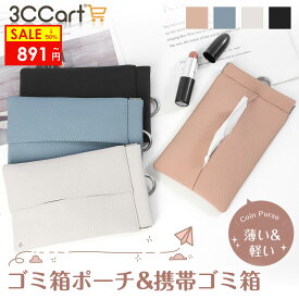 【スーパーセール限定25%OFFクーポン★P5倍】ゴミ箱ポーチ 携帯ゴミ箱 ポケットティッシュ カバー ポーチ 縦型 ミニポーチ コンパクト はじく素材 大人 子供 お手入れ簡単 大容量 小さめ カラビナ付き 便利 シンプル 小物入れ おしゃれ お菓子