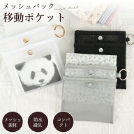 【9日20時25%OFF★P5倍★最大100%P還元】メッシュポーチ ハンカチポーチ メッシュバック 移動ポケット フ…