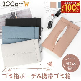 【10日20時50%OFFクーポン★ P5倍】ゴミ箱ポーチ 携帯ゴミ箱 ポケットティッシュ カバー ポーチ 縦型 ミニポーチ コンパクト はじく素材 大人 子供 お手入れ簡単 大容量 小さめ カラビナ付き 便利 シンプル 小物入れ おしゃれ お菓子