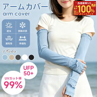 《1点目33％OFF〜2点目45％OFF〜★P5倍》アームカバー uvカット率99% 接触冷感 時計窓設計 uv対策 uvケア…