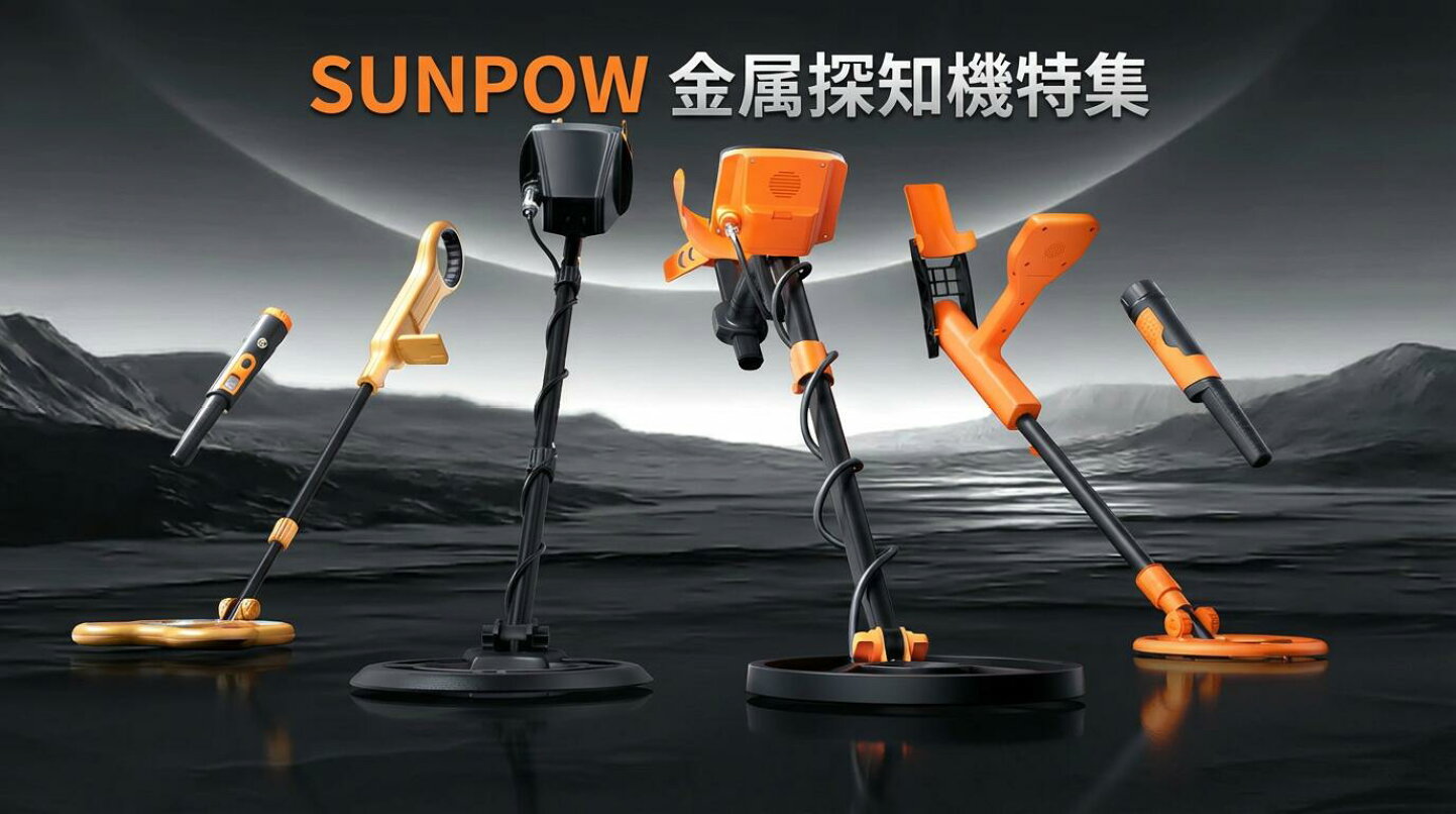 楽天市場 | SUNPOW - SUNPOW - プロフェッショナル金属探知機専門店