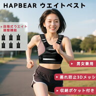 HAPBEAR ウエイトベスト 5kg 10kg 調整可能 加重ベスト パワーベスト ウエイトジャケット 通気メッシュ …