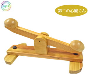 第二の心臓君健康器具木製足踏み器具日本製足の裏運動