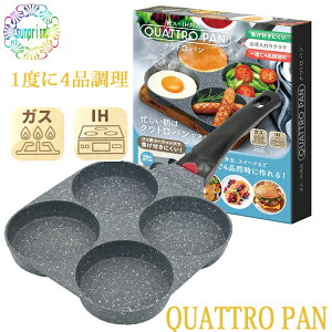 【1500円ポッキリ】ガス・IH対応 クワトロ パン 4つ穴フライパン 時短調理器 焦げ付きにくい フッ素コーティング 朝食 お弁当 アウトドア 少量料理 温度感知シリコン 同時進行調理 一度に4品