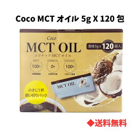 【 送料無料 】コストコ　Coco MCT オイル 5g X 120 包 ケトン体 ダイエット 健康 健康食品