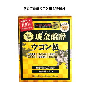 【送料無料】ウコン堂 クガニ醗酵ウコン粒 700粒(140日分)|秋ウコン・春ウコン・紫ウコン使用|沖縄ウコン100%使用 増量剤無添加 糖質30%OFF 低分子化 生姜粉末配合 健康サポートサプリ