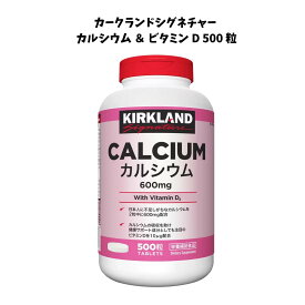 【送料無料】カークランドシグネチャー カルシウム＋ビタミンD 500粒｜骨の健康サポート｜KIRKLAND SIGNATURE サプリメント 大容量