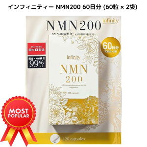 【全国送料無料】NMN サプリ 高配合 200mg×60日分 日本製|ニコチンアミドモノヌクレオチド INFINITY NMN200 純度99%以上 美容・エイジングケア