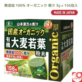 【送料無料】山本漢方製薬 大麦若葉青汁 3g×156包｜国産 無添加 100％ オーガニック｜青汁粉末 食物繊維 健康習慣 野菜不足対策 お徳用 ファミリーサイズ ダイエット サプリメント