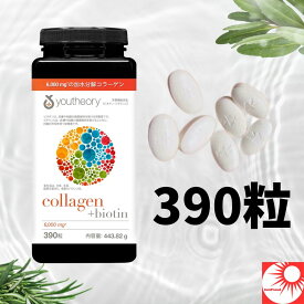 【送料無料】Youtheory ユーセオリー コラーゲン＋ビオチン 390粒｜美容サプリ 海洋性コラーゲン タイプ1・2・3配合 ハリ・ツヤ・うるおいサポート 髪 爪 肌 骨 関節 健康補助食品