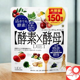 イースト×エンザイム ダイエット サプリ 60粒×5袋 酵母 酵素 サプリメント まとめ買い ファスティング 置き換え 食生活サポート 健康 美容 人気【送料無料】