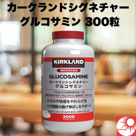 大人気商品！ 【送料無料】カークランド グルコサミン 300粒 サプリメント 健康食品 関節サポート コストコ Kirkland Signature Glucosamine サプリ グルコサミン塩酸塩