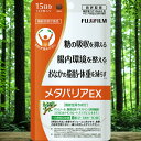 【富士フイルム】メタバリアEX 120粒｜糖質・脂質を抑える サラシア サプリ 腸活 内臓脂肪・体脂肪対策に 食後血糖値サポート
