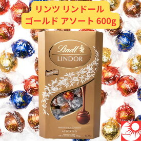 【600g大容量】リンツ リンドール ゴールド アソート｜ダーク ミルク ホワイト ヘーゼルナッツ 高級チョコレート 詰め合わせ Lindt トリュフ 人気 ギフト プレゼント 贈答用 バレンタイン ホワイトデー