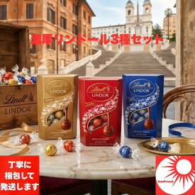 ★★ランキング1位獲得商品★★ 【絶対お得な3コセット】リンツ リンドール レッド ダーク ゴールド 詰め合わせ チョコレート 初売り 新年 福袋 ご褒美 スイーツ ギフト 大容量 まとめ買い お配り用 定番 人気 リンツ＆シュプルングリー