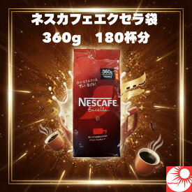 【大容量360g 約180杯分】ネスカフェ エクセラ 袋タイプ インスタントコーヒー 挽きたて香りと深いコク 冷水OK 牛乳OK ホット アイス カフェラテ 業務用 家庭用 まとめ買い