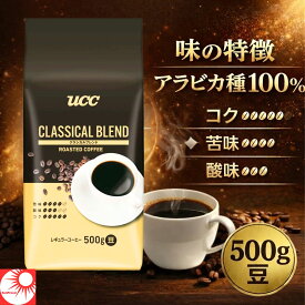 【送料無料/最強翌日配送/365日出荷/宅配便】UCC 上島珈琲 クラシカルブレンド コーヒー豆 500g 豆のまま 珈琲豆 レギュラーコーヒー アラビカ100% アイスコーヒー ブラック カフェラテ ドリップ 業務用 大容量 まとめ買い おうちカフェ 母の日 父の日 ギフト 新生活