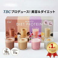 ★ランキング1位獲得商品★ TBC ビューティダイエットプロテイン 32食 置き換え ダイエット プロテイン …
