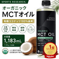 ★ランキング1位獲得商品★ Sports Research オーガニック MCTオイル 1124g 1183ml C8 C10 有機ココナッ…