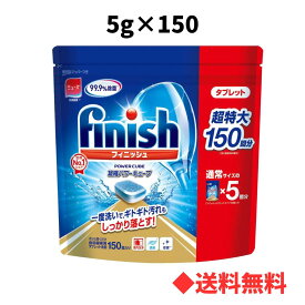 フィニッシュ 食洗機用洗剤 パワーキューブ 大容量 150粒 750g 2個セットもおすすめ 食器洗い機専用 タブレット 洗剤 フィルム付き そのまま入れるだけ 99.9%除菌 庫内洗浄 界面活性剤 酵素 漂白剤 配合 油汚れ 予洗いなし 掃除 まとめ買い 業務用 お徳用 finish