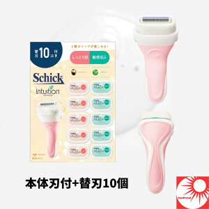 【大容量パック】Schick シック イントゥイション 本体+替刃10個入り|クラブパック 女性用カミソリ ムダ毛処理 保湿ジェル付 夏の肌ケアにおすすめ 送料無料
