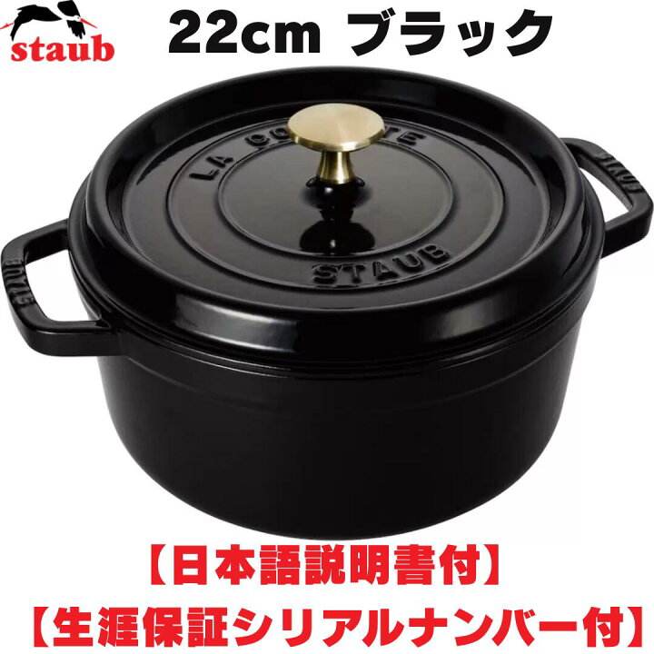 Staub ストウブ ラウンドココット 22cm シャイニーブラック 