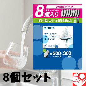 【正規品・送料無料】ブリタ マイクロディスク 8個セット｜ボトル型・カラフェ型浄水器用 交換カートリッジ 高性能浄水・約32L×8枚