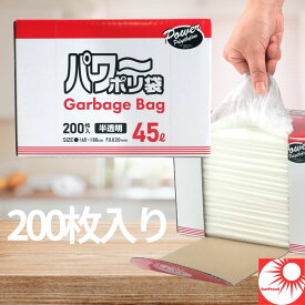 【業務用 ゴミ袋 45L 半透明 200枚入】大容量 コスパ最強 薄型 強力タイプ ポリ袋 家庭用 業務用 ごみ袋 45リットル 大量 まとめ買い 破れにくい 丈夫 清掃用品 キッチン オフィス 店舗 飲食店 掃除用品 ストック 防災 備蓄 エコ 環境配慮タイプ