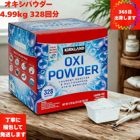 【お徳用】カークランド オキシパウダー 4.99kg 328回分 酸素系漂白剤 オキシクリーナー系 洗濯用 洗剤 強力洗浄 つけ置き 除菌 消臭 大容量 業務用 Costco 正規品 衣類用 掃除用 キッチン 浴室 排水口 まとめ買い 家庭用 病院 クリニック 保育園 幼稚園