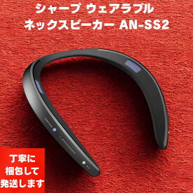 【送料無料】シャープ ネックスピーカー AN-SS2｜Bluetooth対応 首かけスピーカー 軽量 高音質 ワイヤレス SHARP公式モデル ハンズフリー テレビ用 スマホ対応 音漏れしにくい 長時間再生 快適装着 ネックスピーカ―