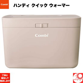 コンビ おしりふき 温め器 クイックウォーマー ハンディ サンドベージュ マグネット式 電源スタンド 片手操作 自動押し上げ 新生児 ベビー用品 コンパクト 携帯用