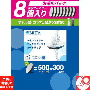 �y���K�i�zBRITA �u���^ �}�C�N���f�B�X�N 8�Z�b�g �����J�[�g���b�W �{�g���^�򐅊� �J���t�F�^�򐅊� �Ή� �򐅃t�B���^�[ �����\ ��� 15���� JIS S 3201 ������ PFOS PFOA �������\ JWPAS B 210 ��