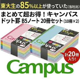 【 まとめ売り20冊セット 】コクヨ キャンパスノート 10冊セット×2 B5 A罫 ドット入り 罫線 KOKUYO Campus カラー表紙 無線綴じ ノート まとめ買い 学習 勉強 授業 ビジネス 資格 学生 文房具 ステーショナリー