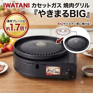 ★ランキング1位獲得商品★ 【最強翌日配送】 イワタニ カセットガス スモークレスグリル やきまるビッグ…
