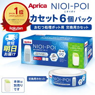 Aprica アップリカ NIOI-POI ニオイポイ カセット 6個パック おむつ処理 消臭 抗菌 交換用カセット 赤ち…