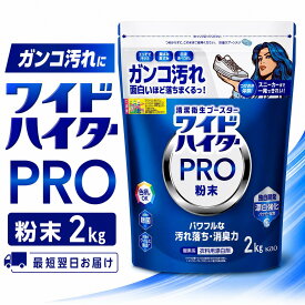 ワイドハイター PRO 強力分解パウダー 2kg 衣料用漂白剤 酸素系 粉末 色柄OK 黄ばみ 黒ずみ えりそで 血液 食べこぼし 除菌 消臭 つけおき 約100回分 花王 最短明日お届け