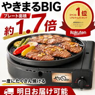 ★ランキング1位獲得商品★ イワタニ やきまるBIG CB-SLG-BIG カセットガス スモークレス焼肉グリル 岩谷…