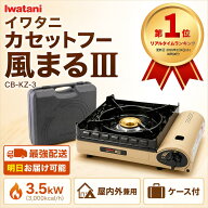 ★ランキング1位獲得商品★ イワタニ カセットコンロ 風まるIII CB-KZ-3 風に強い ダブル風防 屋内外兼用…
